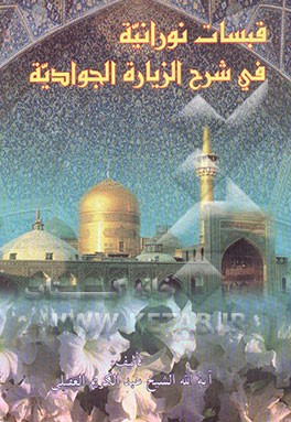 کتاب قبسات نورانیه فی شرح الزیاره الجوادیه اثر عبدالکریم عقیلی