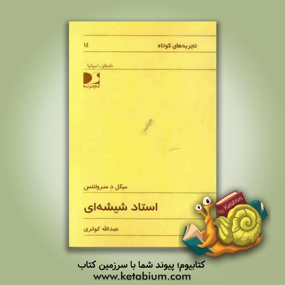 کتاب استاد شیشه ای اثر میگل‌د. سروانتس