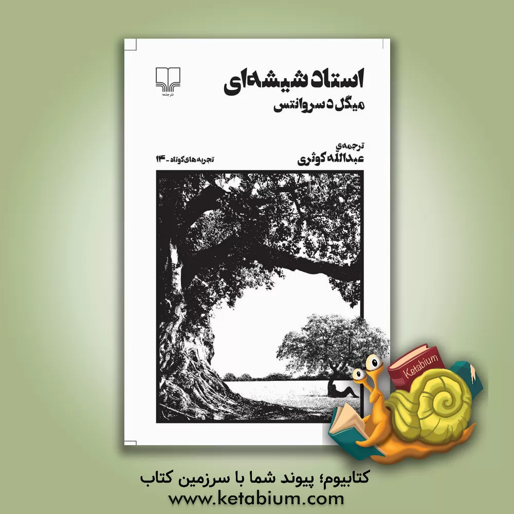 کتاب استاد شیشه ای اثر میگل‌د. سروانتس