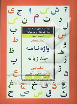 کتاب واژه نامه چند زبانه الفبایی آلمانی: آلمانی - انگلیسی - فارسی اثر حسین الهی
