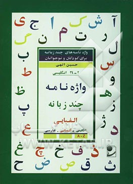 کتاب واژه نامه چند زبانه الفبایی انگلیسی: انگلیسی - آلمانی - فارسی اثر حسین الهی
