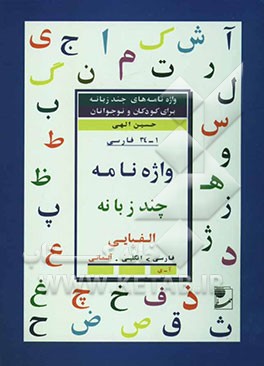 کتاب واژه نامه چند زبانه الفبایی فارسی: فارسی - انگلیسی - آلمانی اثر حسین الهی