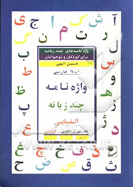 کتاب واژه نامه چند زبانه الفبایی: فارسی - انگلیسی - آلمانی اثر حسین الهی