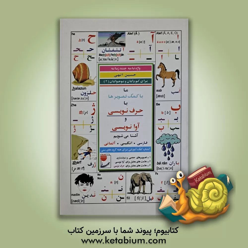 کتاب واژه نامه چند زبانه برای کودکان و نوجوانان (2) فارسی - انگلیسی - آلمانی اثر حسین الهی