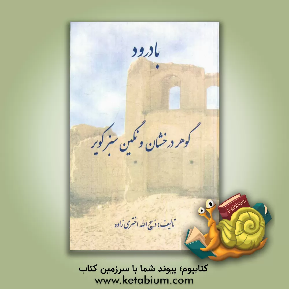 کتاب گوهر درخشان و نگین سبز کویر "بخشی از زبان ایران باستان" مشتمل بر: 1- بخشی از دستور زبان ایران باستان 2- لغات و معانی گویش بادرودی با ترجمه محلی و لاتی |اثر ذبیح اله اختری زاده
