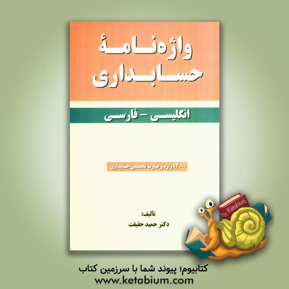 کتاب واژه نامه حسابداری انگلیسی - فارسی اثر حمید حقیقت