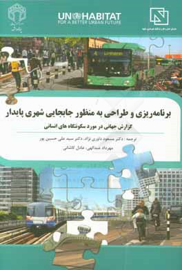 کتاب برنامه ریزی و طراحی به منظور جابجایی شهری پایدار: گزارش جهانی در مورد سکونت گاه های انسانی، برنامه سکونت گاه های انسانی سازمان ملل اثر سازمان ملل متحد، برنامه اسکان بشر