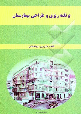 کتاب برنامه ریزی و طراحی بیمارستان اثر بیژن شیخ‌الاسلامی