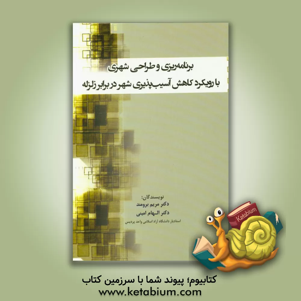 کتاب برنامه ریزی و طراحی شهری با رویکرد کاهش آسیب پذیری شهر در برابر زلزله اثر مریم برومند
