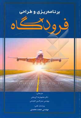 کتاب برنامه ریزی و طراحی فرودگاه اثر رابرت هورون‌جف