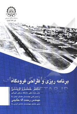 کتاب برنامه ریزی و طراحی فرودگاه اثر خسرو اویسی