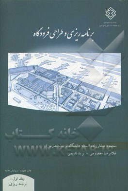 کتاب برنامه ریزی و طراحی فرودگاه: برنامه ریزی اثر غلامرضا معصومی