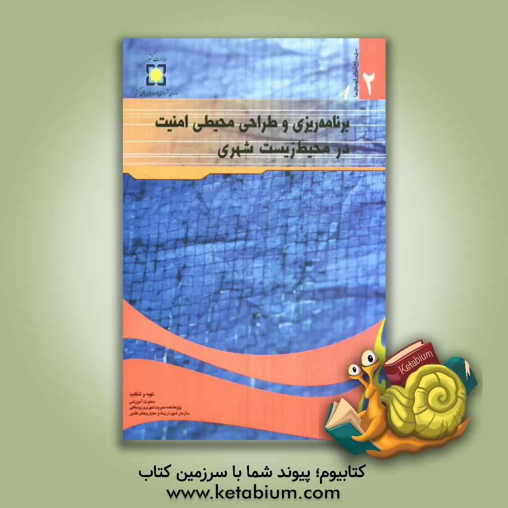 کتاب برنامه ریزی و طراحی محیطی امنیت در محیط زیست شهری اثر اسماعیل صالحی