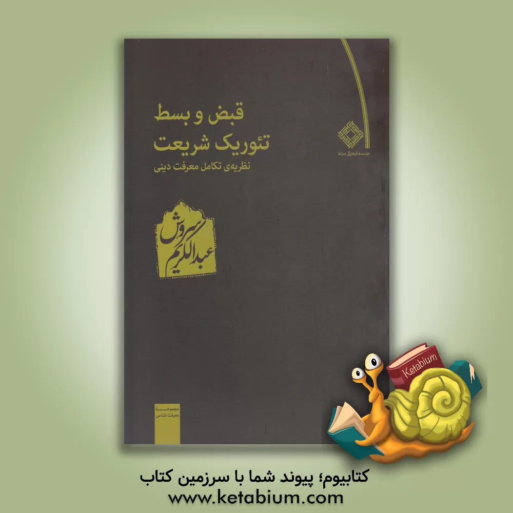 کتاب قبض و بسط تئوریک شریعت: نظریه تکامل معرفت دینی اثر عبدالکریم سروش