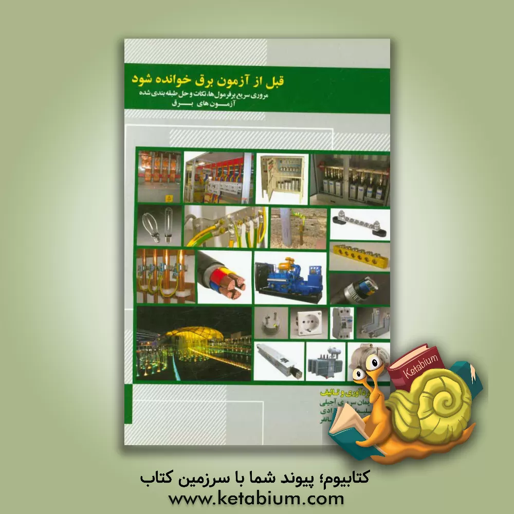 کتاب قبل از آزمون برق خوانده شود: مروری سریع بر فرمول ها، نکات و حل طبقه بندی شده آزمون های نظام مهندسی برق اثر ایمان سریری‌آجیلی