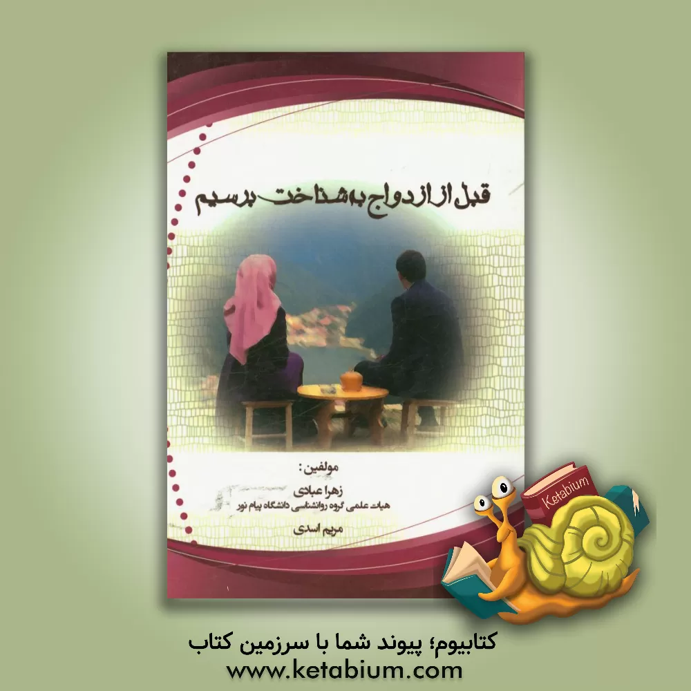 کتاب قبل از ازدواج به شناخت برسیم اثر زهرا عبادی