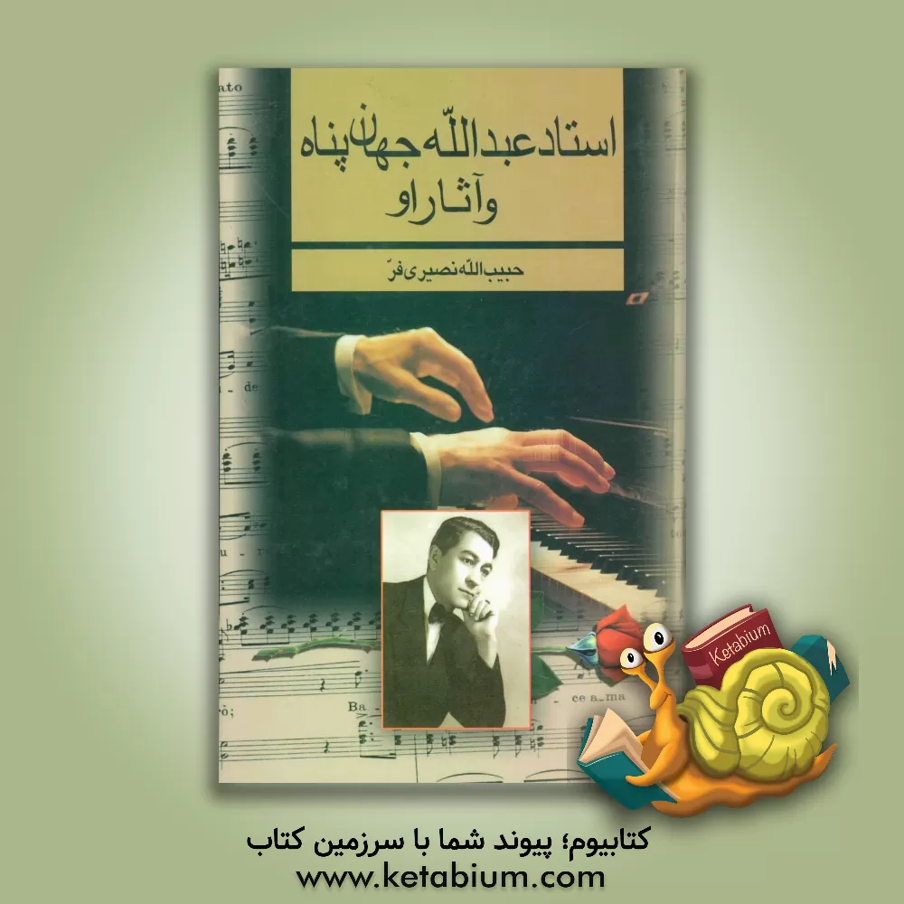 کتاب استاد عبدالله جهان پناه و آثار اول اثر حبیب‌الله نصیری‌فر