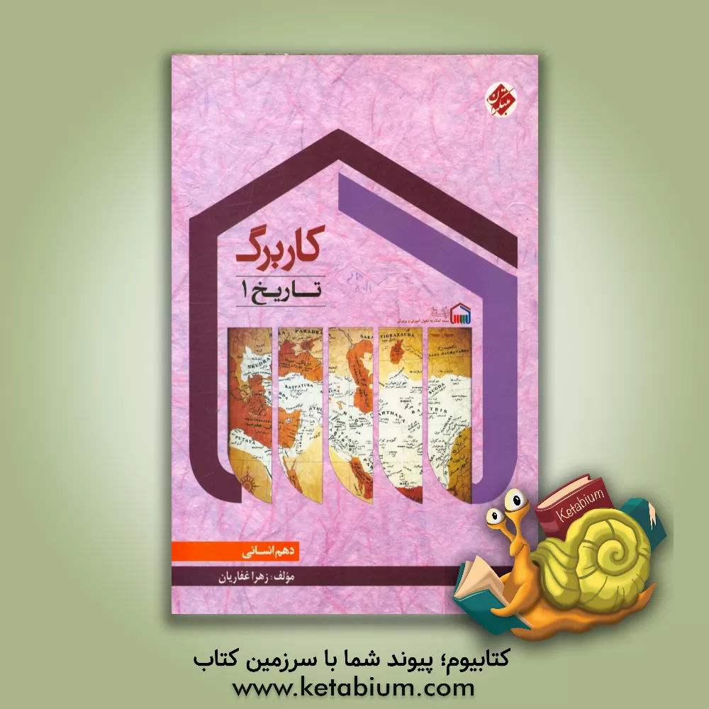 کتاب تاریخ (1) دهم (انسانی) اثر زهرا غفاریان