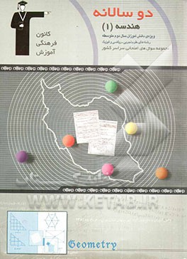 کتاب دوسالانه ی هندسه (1) اثر محمود امتیازجو