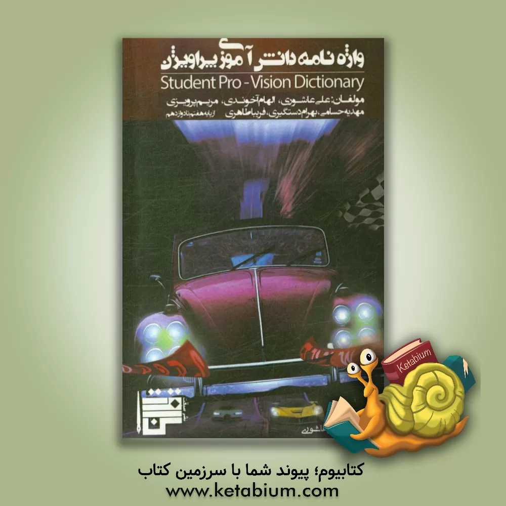 کتاب واژه نامه دانش آموزی پراویژن از پایه هفتم تا دوازدهم = Student pro-vision dictionary اثر بهرام دستگیری