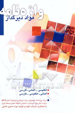 کتاب واژه نامه دیرگداز (انگلیسی - آلمانی - فارسی) اثر جرالد روتشکا