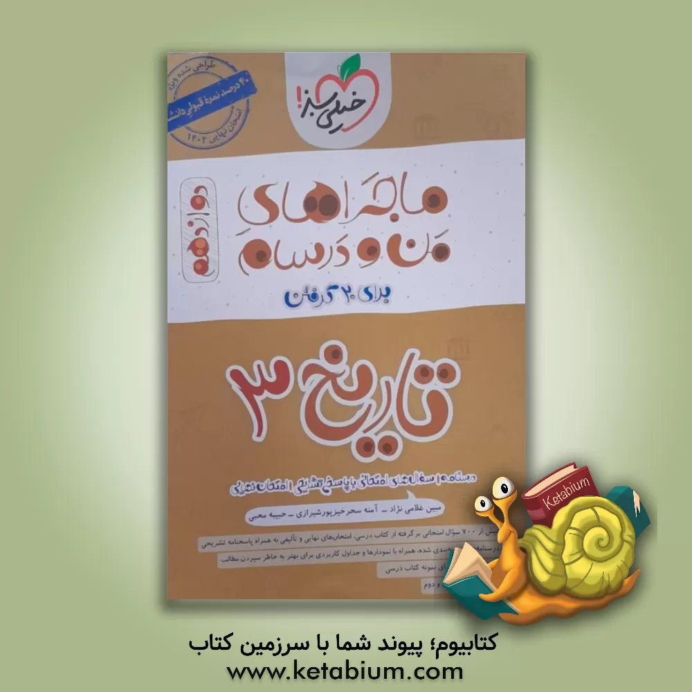 کتاب خیلی سبز ماجراهای تاریخ 3 دوازدهم اثر آمنه سحرخیزپورشیرازی