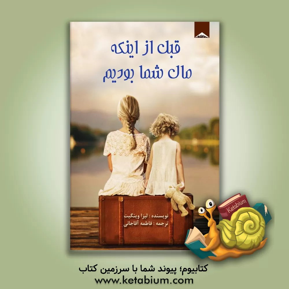 کتاب قبل از اینکه مال شما بودیم اثر لیزا وینگیت