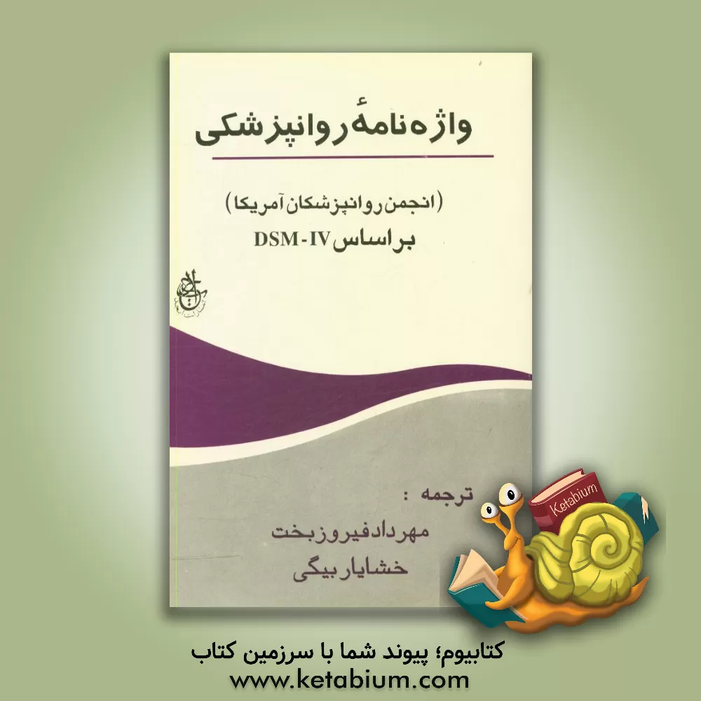 کتاب واژه نامه روانپزشکی (انجمن روانپزشکان آمریکا) بر اساس DSM-IV اثر مهرداد فیروزبخت
