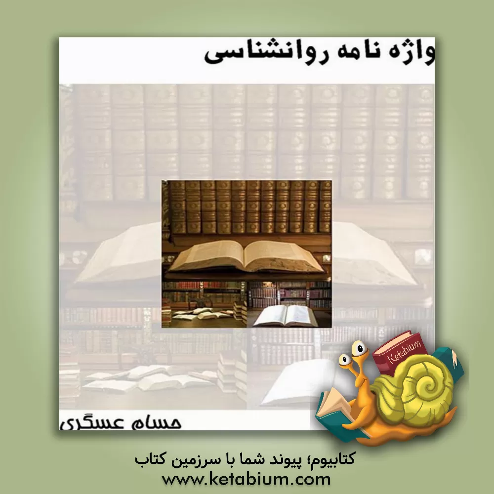 کتاب واژه نامه روانشناسی اثر حسام عسگری