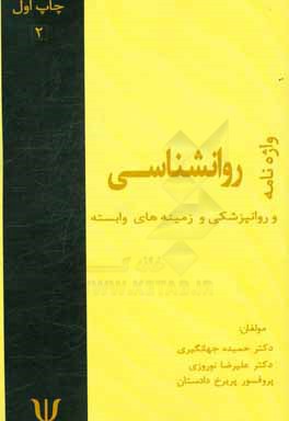 کتاب واژه نامه روانشناسی و روانپزشکی و زمینه های وابسته (فارسی انگلیسی) اثر حیدرعلی هومن