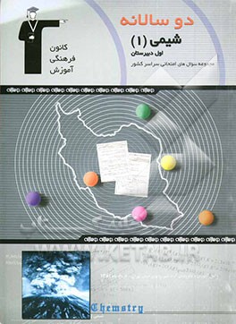 کتاب دوسالانه ی  شیمی (1) سال اول دبیرستان اثر اعظم حاجی‌زاده