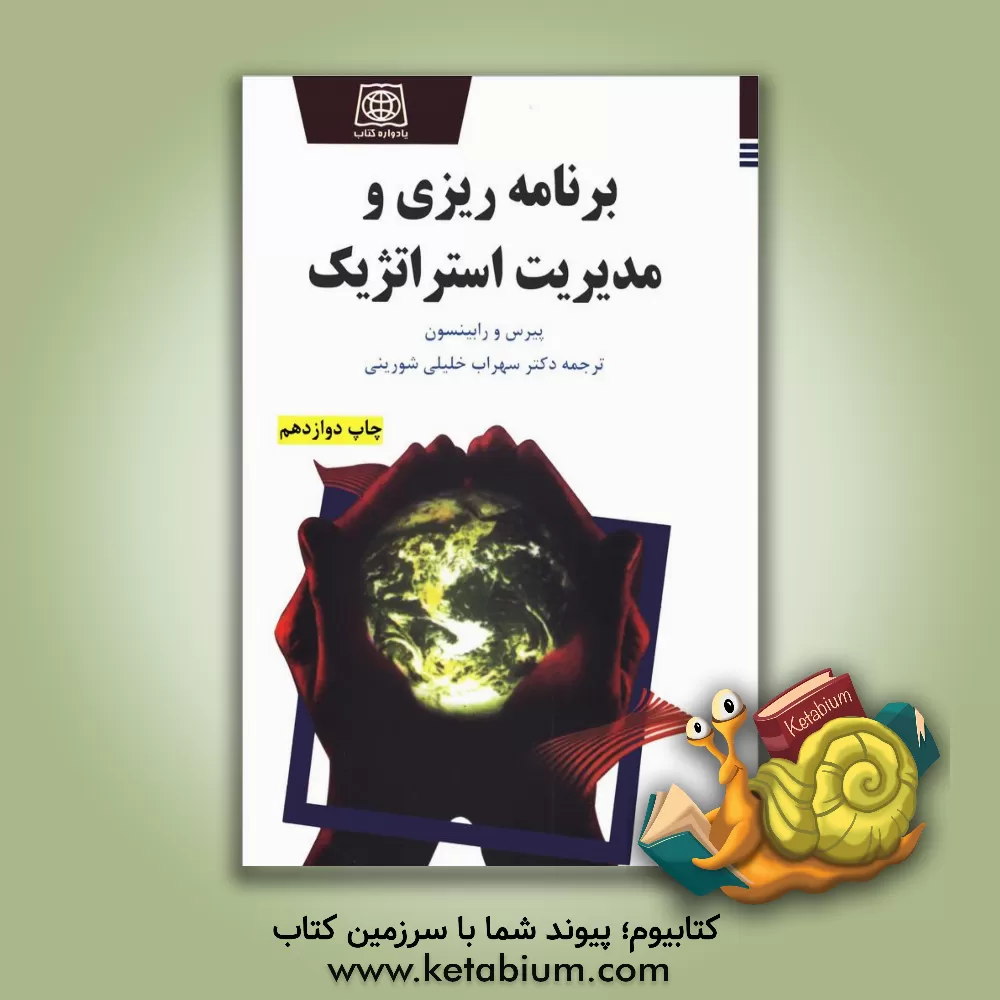 کتاب برنامه ریزی و مدیریت استراتژیک اثر ریچاردکنت رابینسون