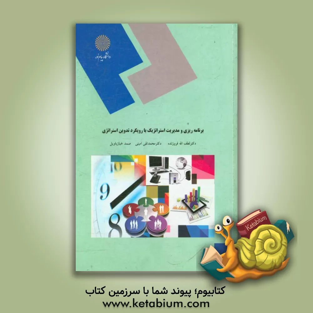 کتاب برنامه ریزی و مدیریت استراتژیک با رویکرد تدوین استراتژی (کارشناسی ارشد مدیریت اجرایی و MBA) اثر محمدتقی امینی