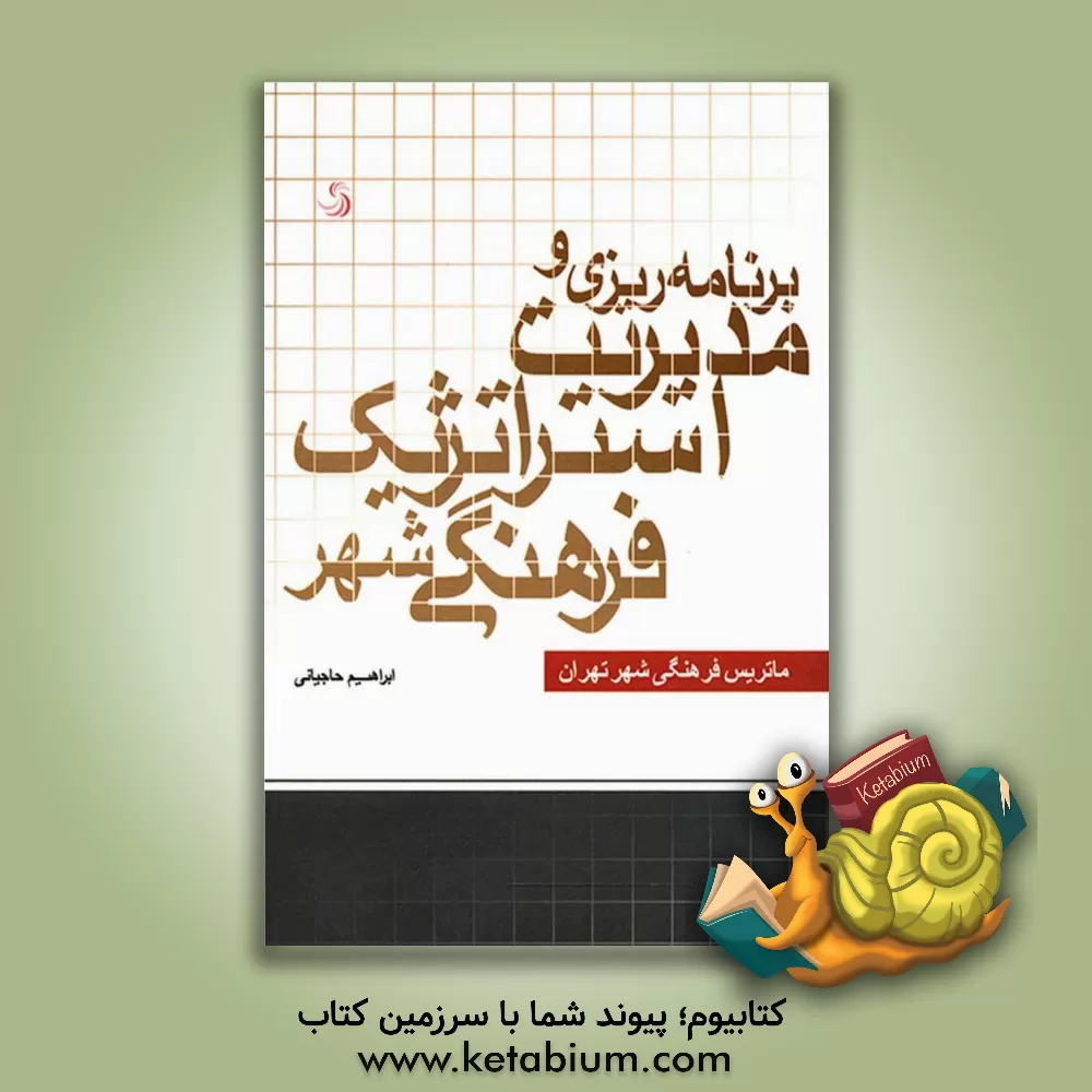 کتاب برنامه ریزی و مدیریت استراتژیک فرهنگی شهر اثر ابراهیم حاجیانی