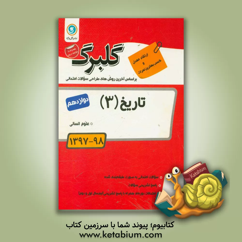 کتاب تاریخ (3): (ایران و جهان معاصر) پایه دوازدهم علوم انسانی اثر سمیه جیریایی