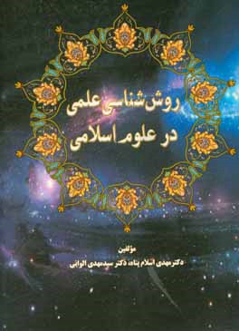 کتاب روش شناسی علمی در علوم اسلامی اثر سیدمهدی الوانی
