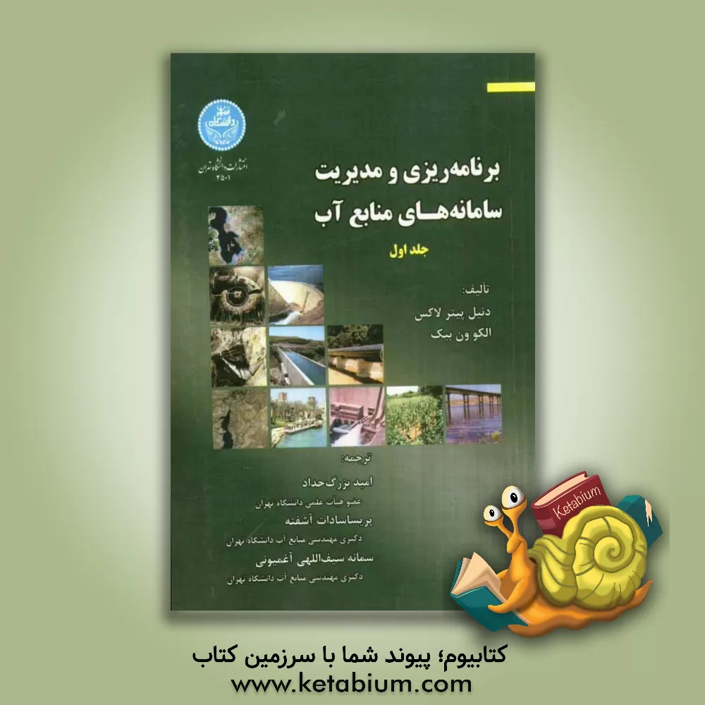 کتاب برنامه ریزی و مدیریت سامانه های منابع آب اثر جری استدینگر