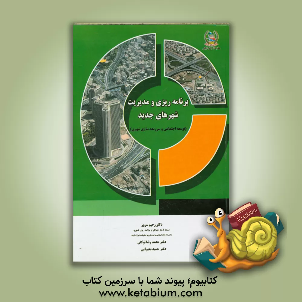 کتاب برنامه ریزی و مدیریت شهرهای جدید (توسعه اجتماعی و سرزنده سازی شهری) اثر رحیم سرور
