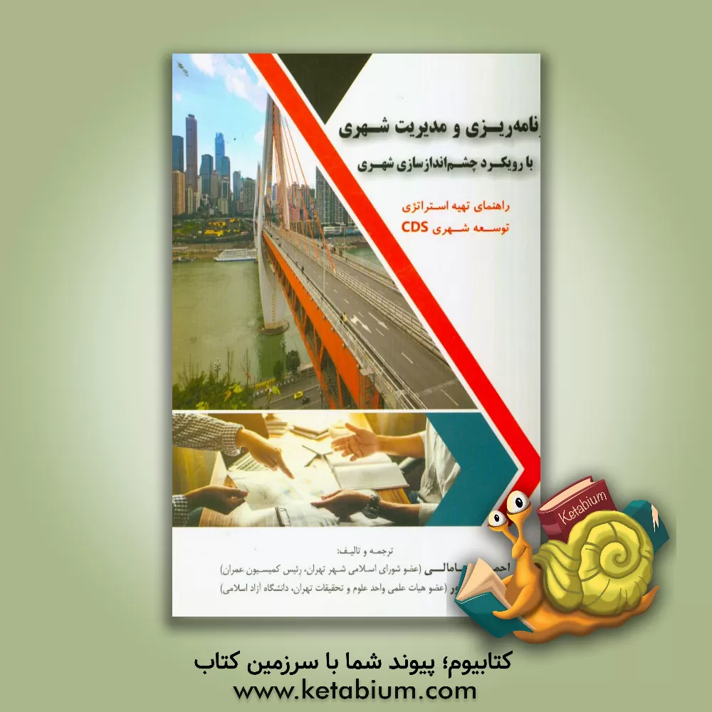 کتاب برنامه ریزی و مدیریت شهری با رویکرد چشم اندازسازی شهری: راهنمای تهیه استراتژی توسعه شهری CDS اثر رحیم سرور