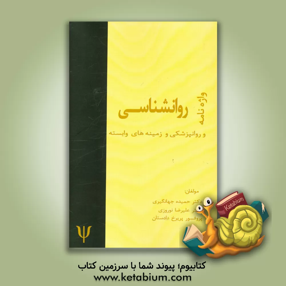 کتاب واژه نامه روانشناسی و زمینه های وابسته: فارسی ـ انگلیسی اثر حیدرعلی هومن