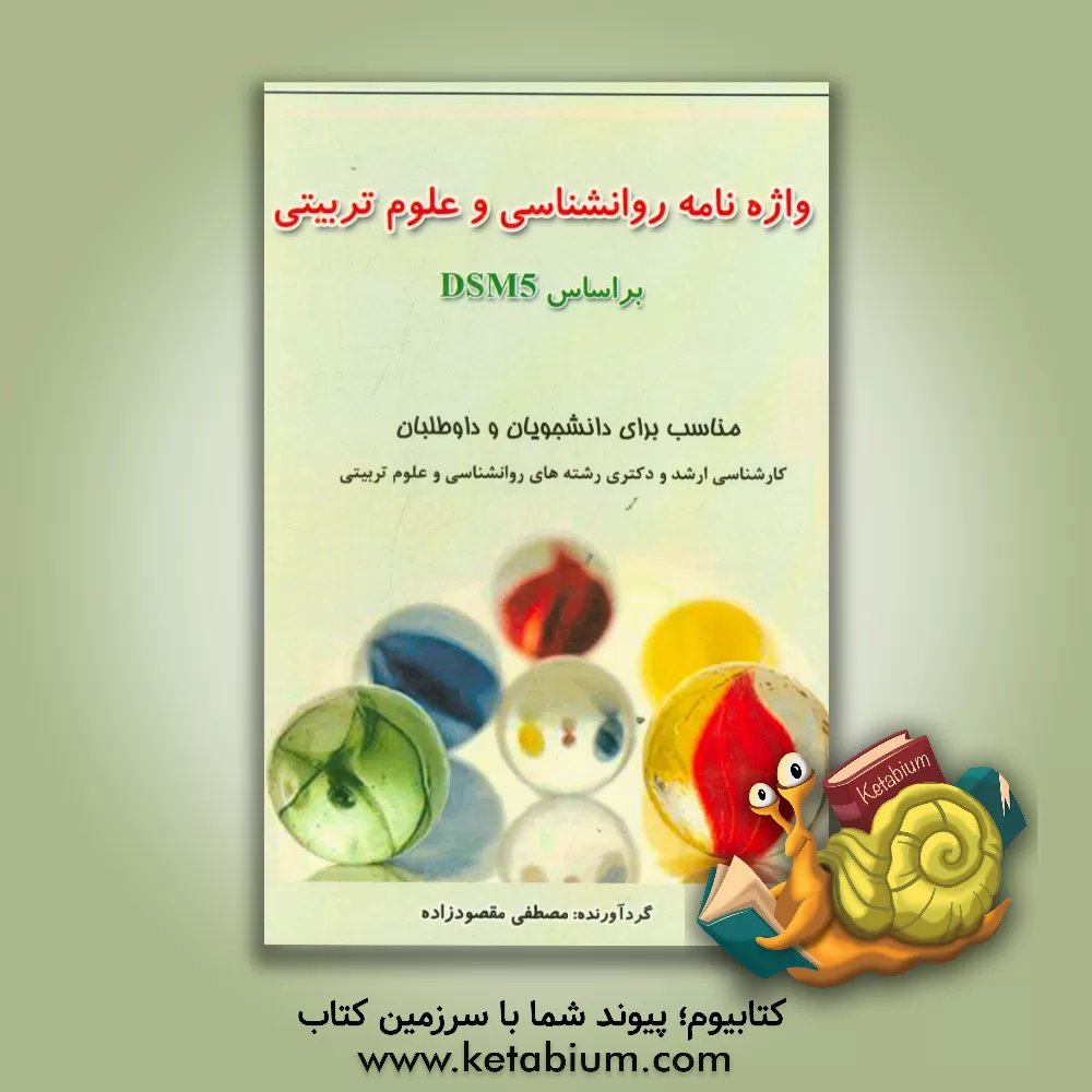 کتاب واژه نامه روانشناسی و علوم تربیتی بر اساس DSM5 مناسب برای دانشجویان و داوطلبان کارشناسی ارشد و دکتری رشته های روانشناسی و علوم تربیتی اثر مصطفی مقصود‌زاده