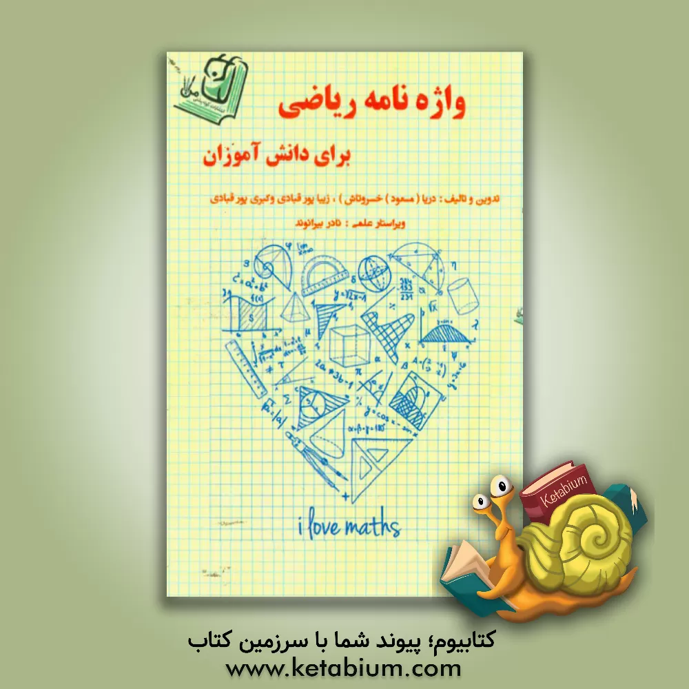 کتاب واژه نامه ریاضی برای دانش آموزان اثر مسعود خسروتاش