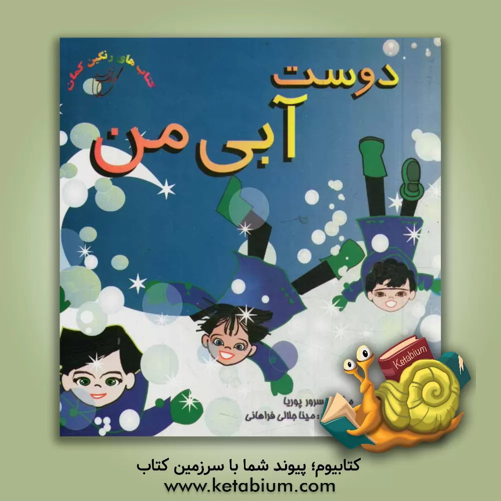 کتاب دوست آبی من اثر سرور پوریا