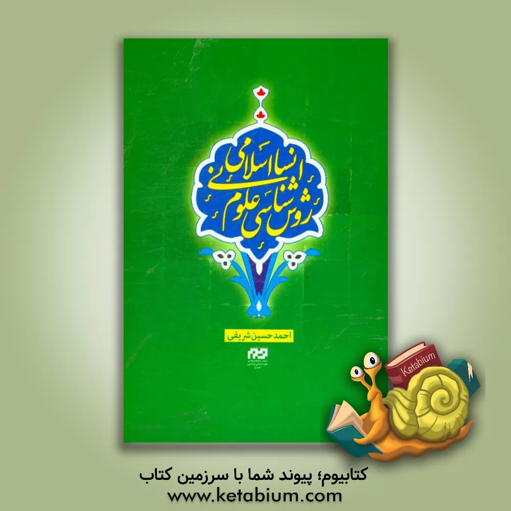 کتاب روش شناسی علوم انسانی اسلامی اثر احمدحسین شریفی