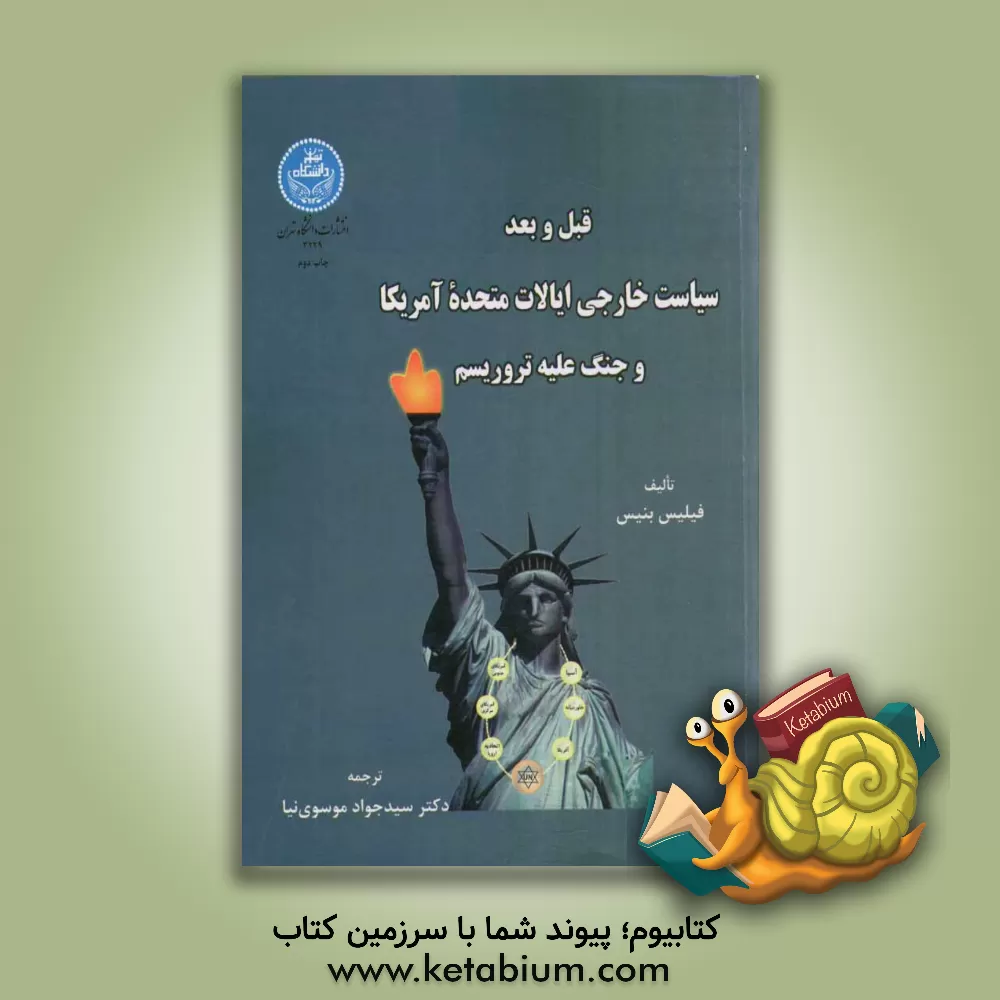 کتاب قبل و بعد - سیاست خارجی ایالات متحده آمریکا، و جنگ لیه تروریسم اثر فیلیس بنیس