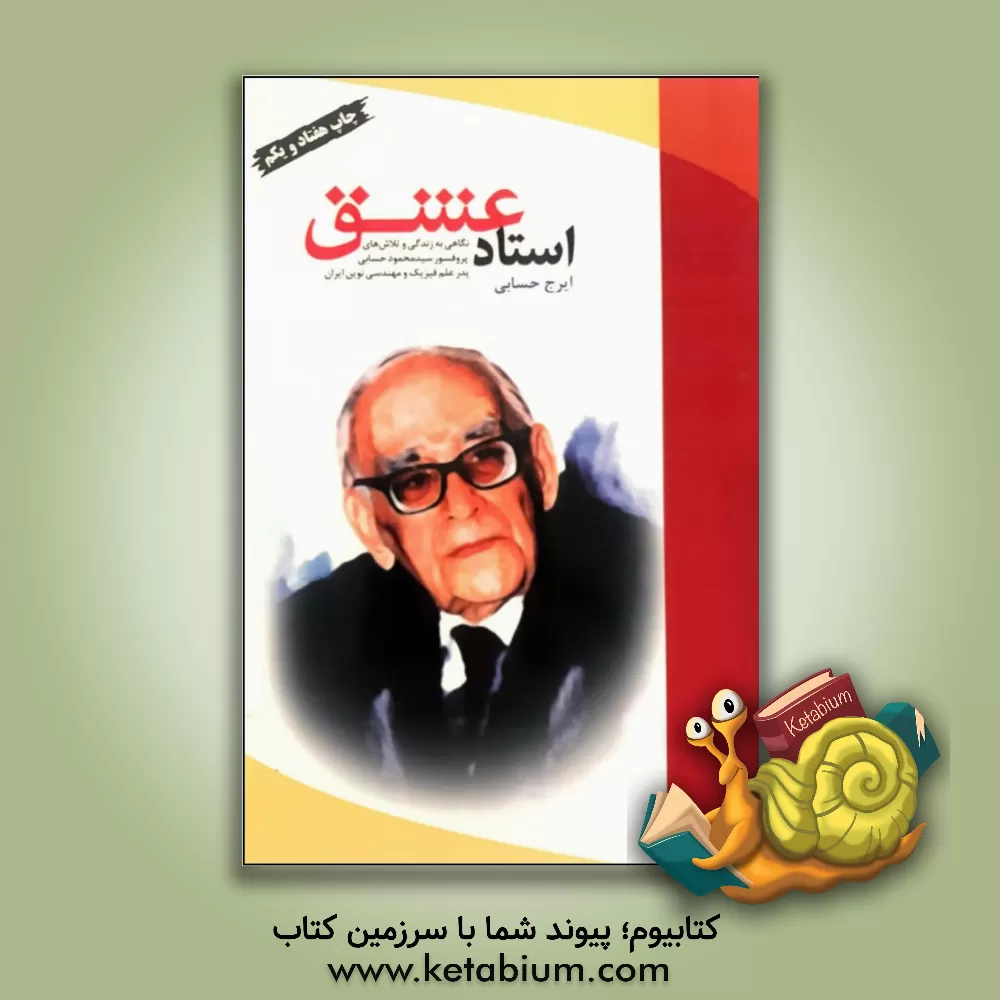 کتاب استاد عشق: نگاهی به زندگی و تلاش های پروفسور سیدمحمود حسابی پدر علم فیزیک و مهندسی نوین ایران اثر سیدایرج حسابی