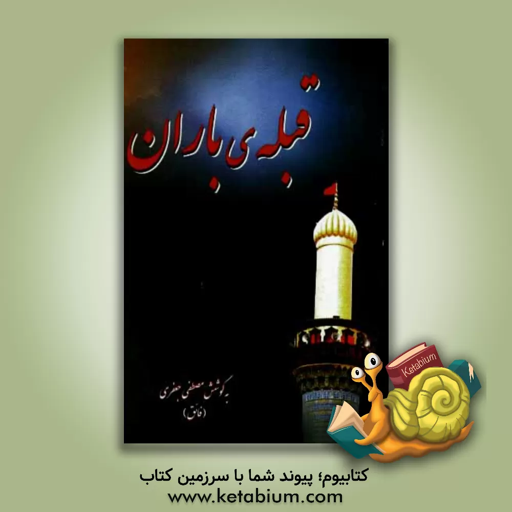 کتاب قبله باران (گزیده شعر شاعران کرج) اثر مصطفی جعفری