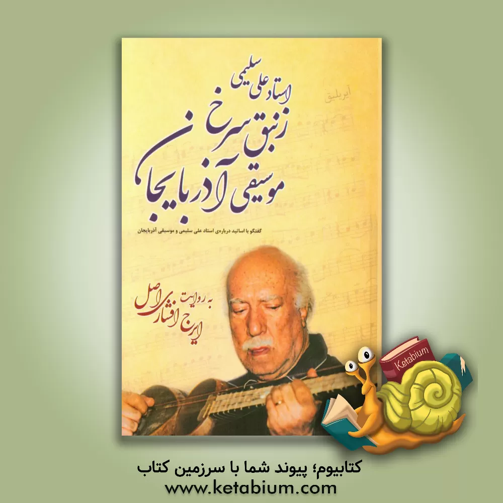 کتاب استاد علی سلیمی "زنبق سرخ" موسیقی آذربایجان (گفتگو با اساتید موسیقی درباره ی استاد علی سلیمی و موسیقی آذربایجان) اثر ایرج افشاری‌اصل