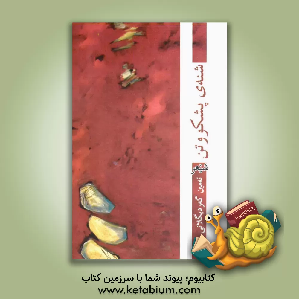 کتاب شنه ی پشکووتن (کومه له شیعر) اثر امین گردیگلانی