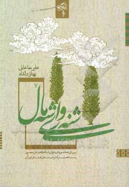 کتاب شنه ی وای شه مال: بررسی همه سویه ی دیوان شاکه و خان منصور و ترجمه ی فارسی آن اثر علیرضا خانی